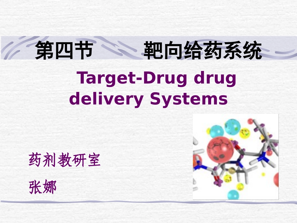 药剂学4-靶向制剂概述_第1页