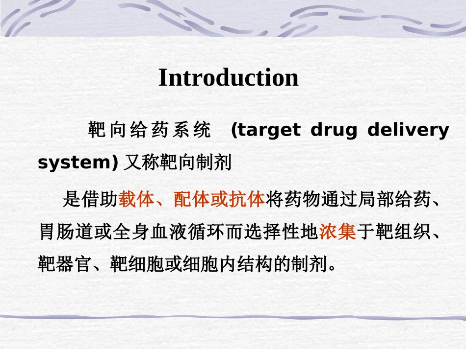 药剂学4-靶向制剂概述_第2页