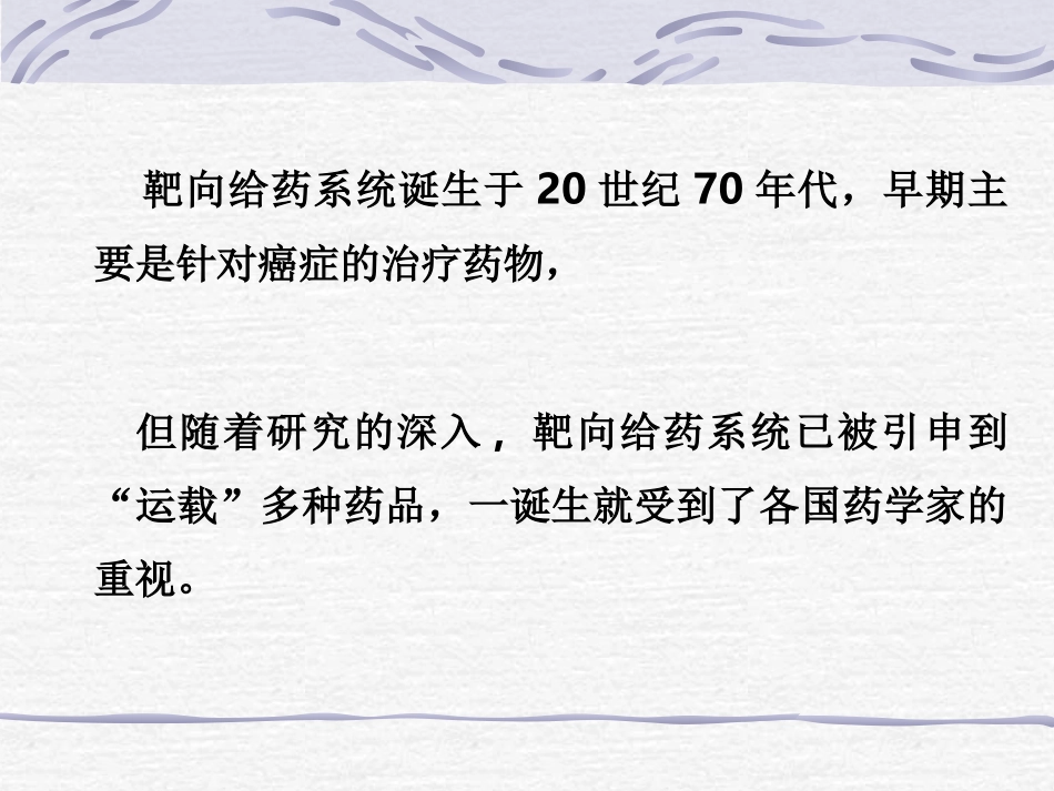 药剂学4-靶向制剂概述_第3页