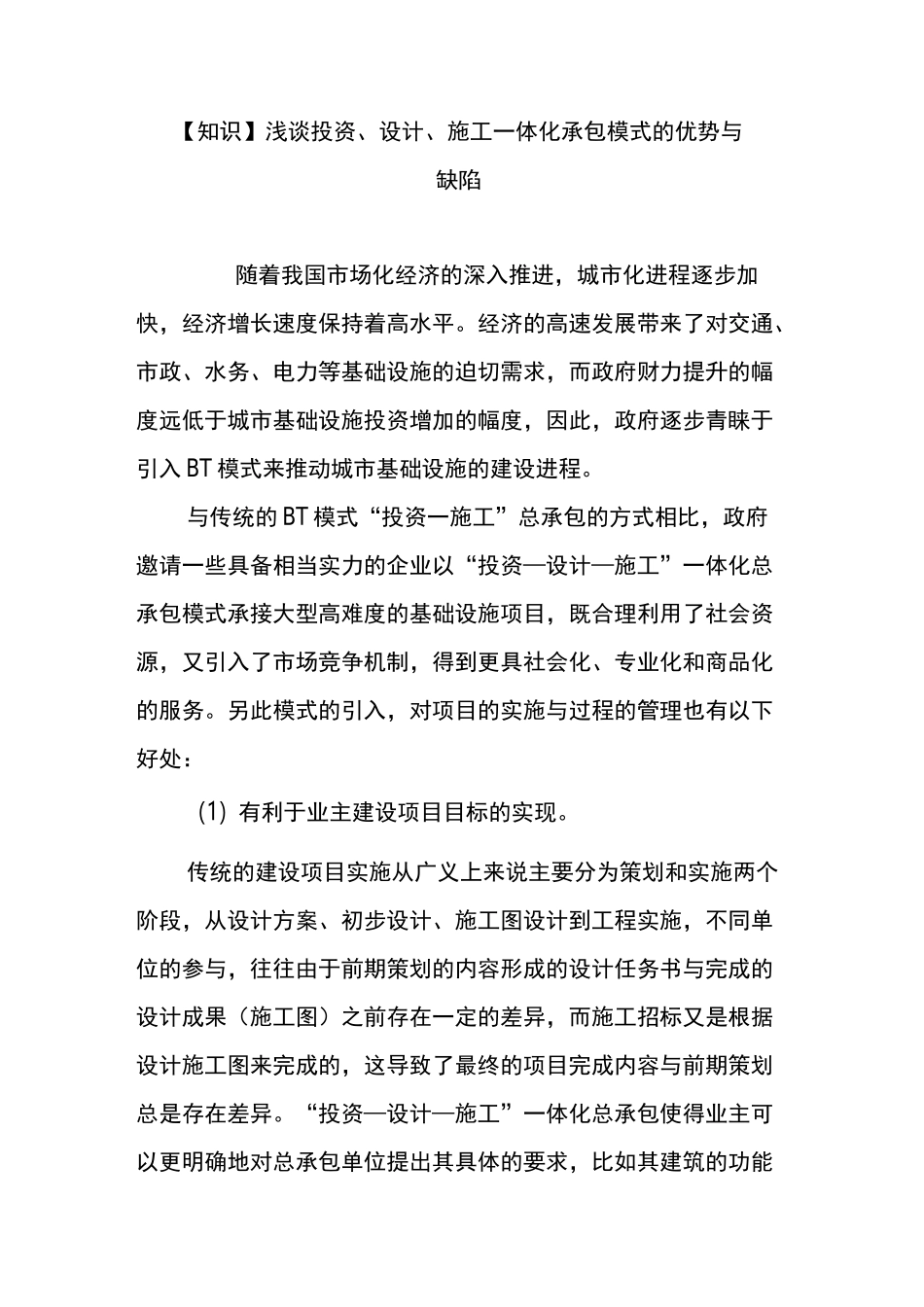 【知识】浅谈投资、设计、施工一体化承包模式的优势与缺陷_第1页