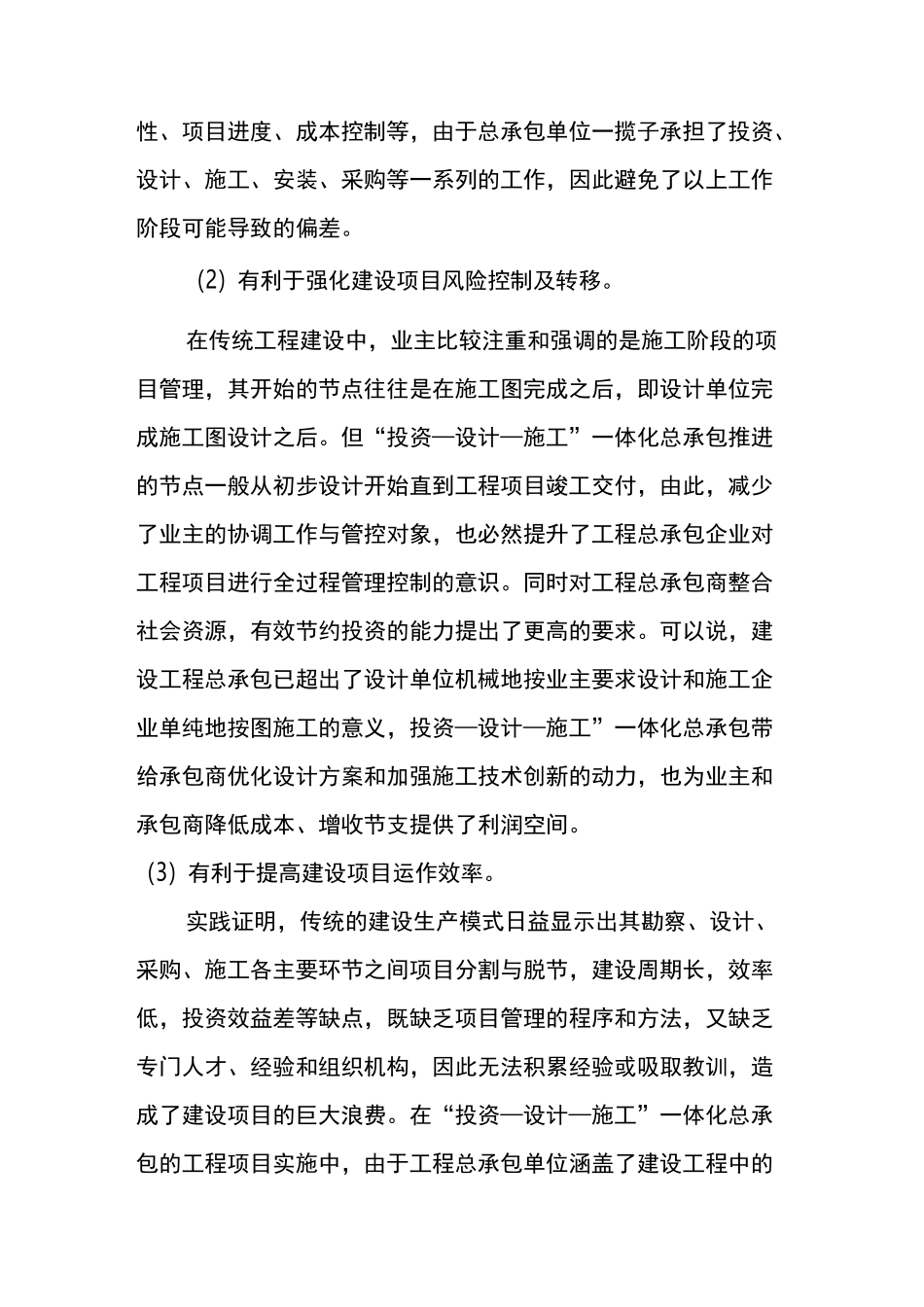 【知识】浅谈投资、设计、施工一体化承包模式的优势与缺陷_第2页