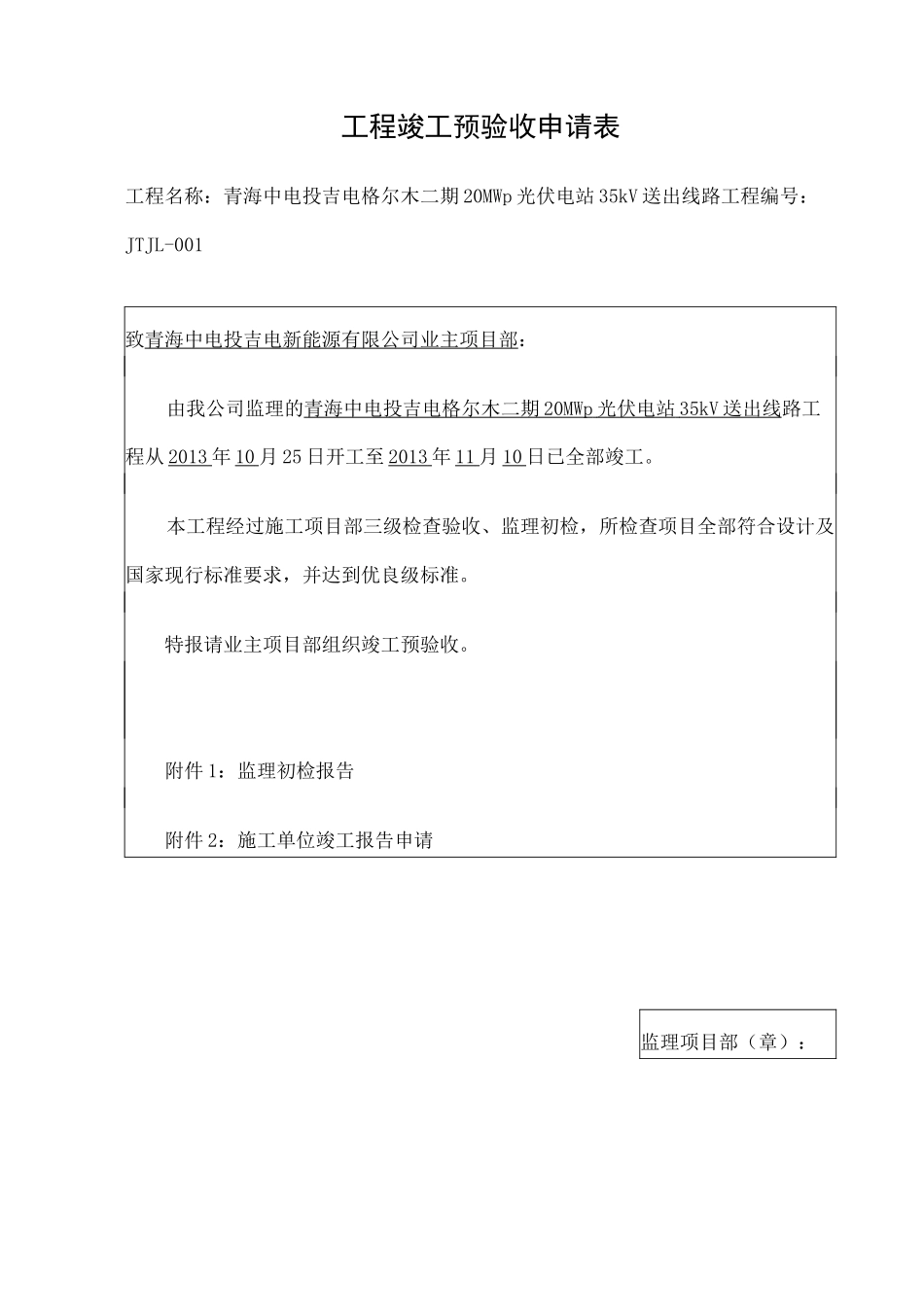 线路工程竣工报告_第1页