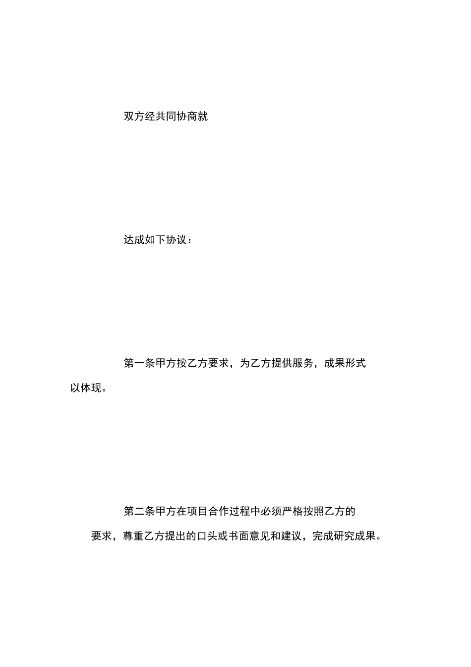 科研项目协议书范文_第2页