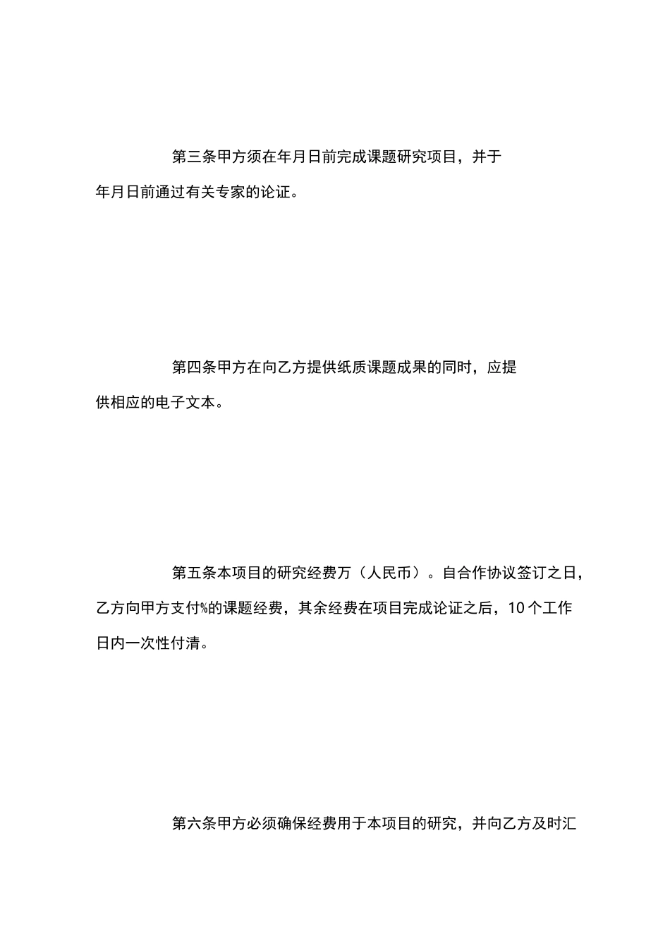 科研项目协议书范文_第3页