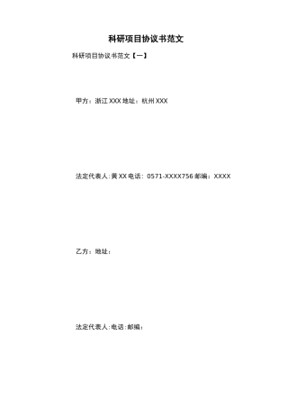科研项目协议书范文