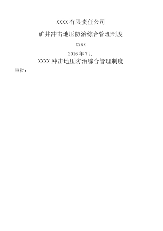 冲击地压防治管理制度大全