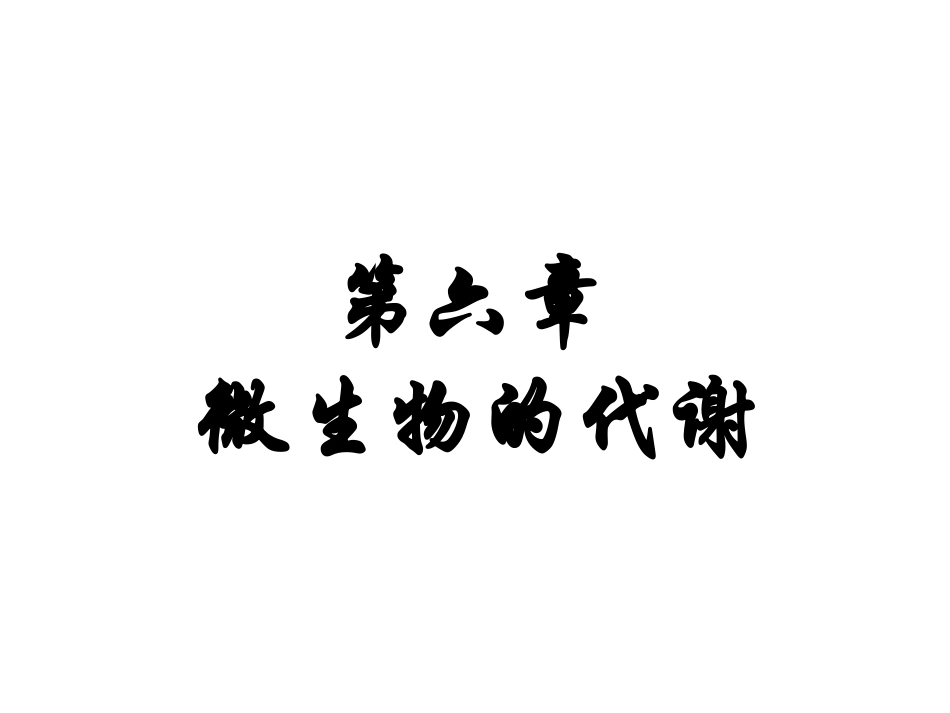 第六章 微生物的代谢_第1页
