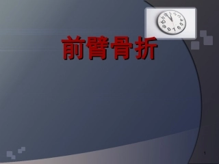 前臂骨折.ppt