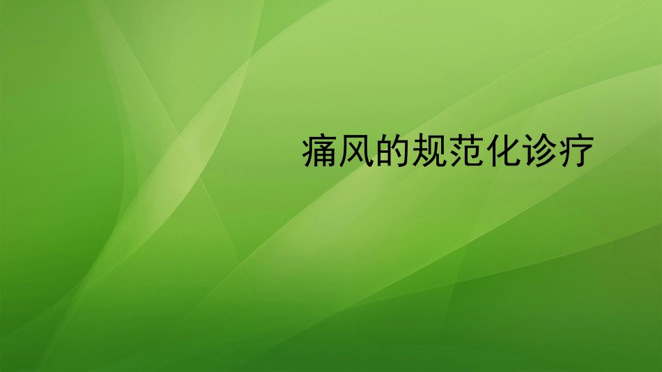 痛风的规范化诊疗_第1页