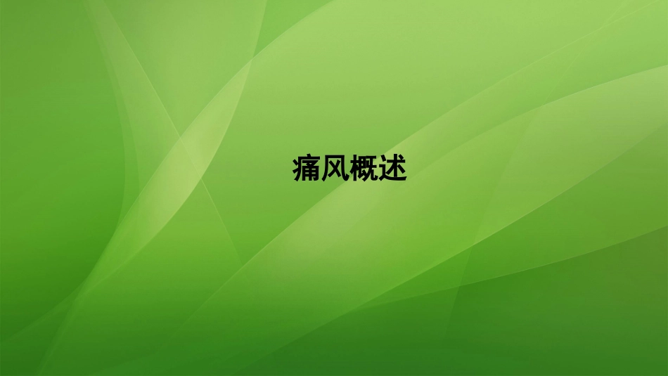 痛风的规范化诊疗_第3页