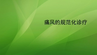 痛风的规范化诊疗
