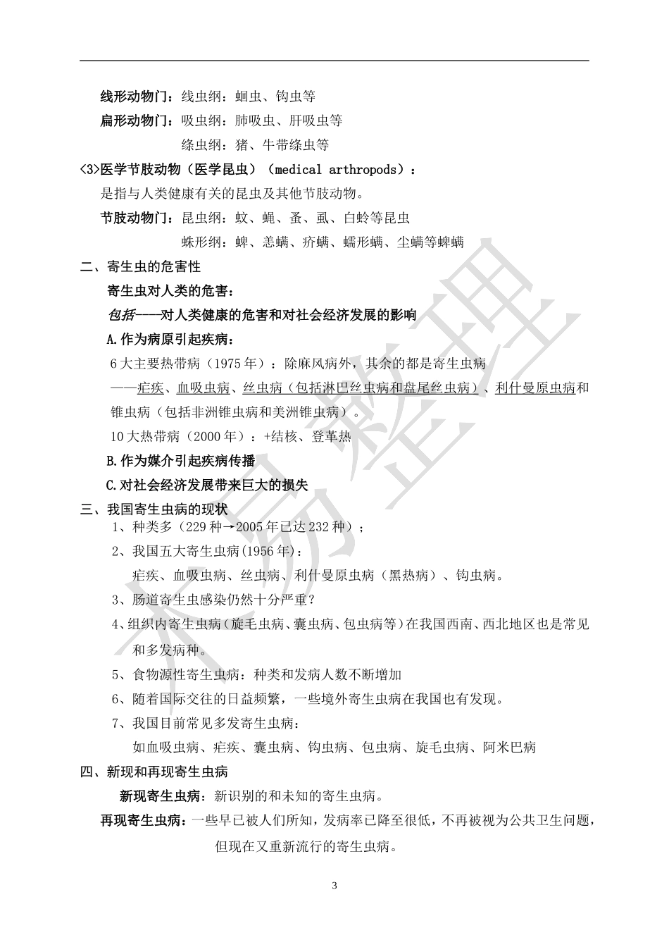 寄生虫笔记整理_第3页