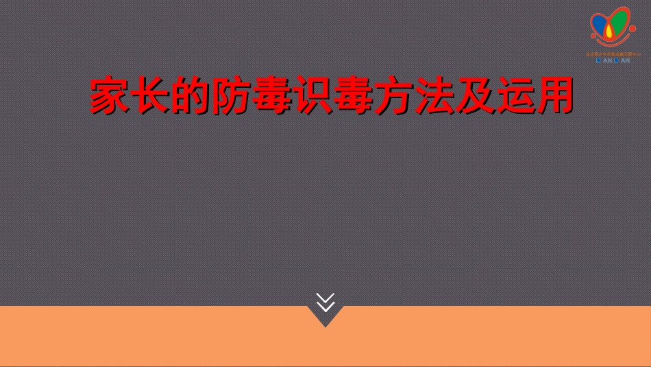 家长防毒识毒方法及应用_第1页