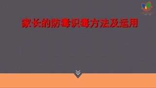 家长防毒识毒方法及应用