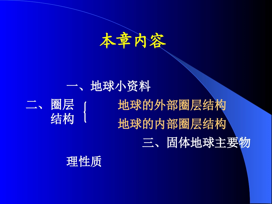 《宝石地质基础》02 地球概况_第2页