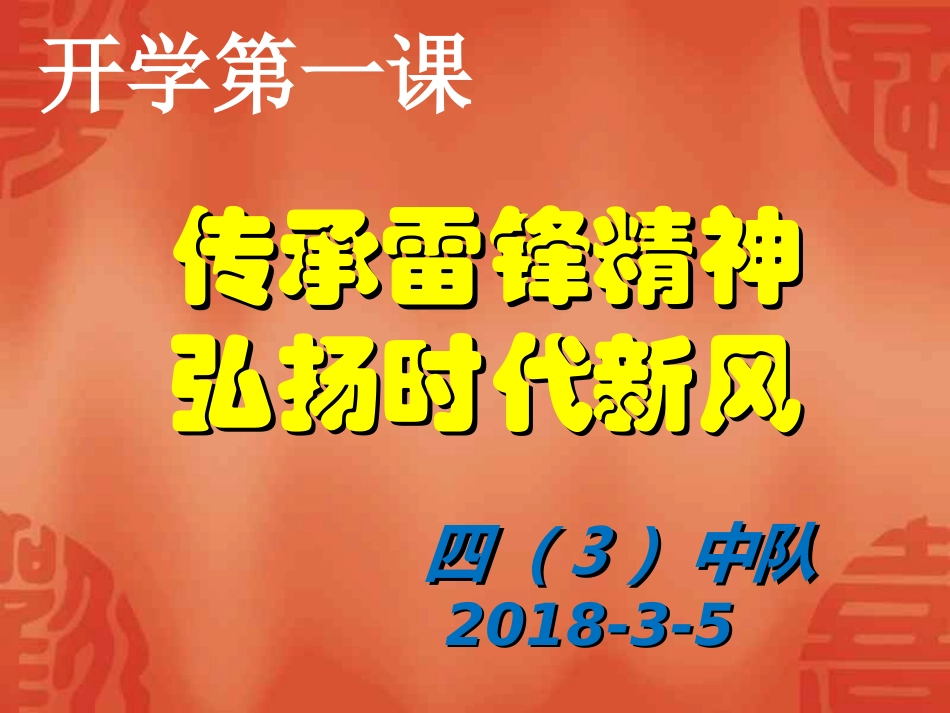 传承雷锋精神弘扬时代新风_第1页