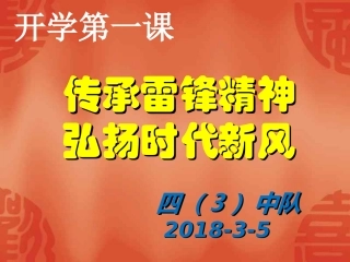 传承雷锋精神弘扬时代新风