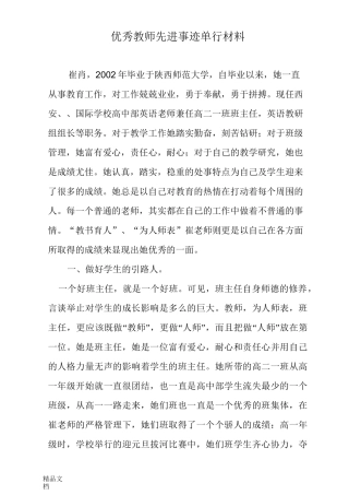 最新优秀教师先进事迹单行材料
