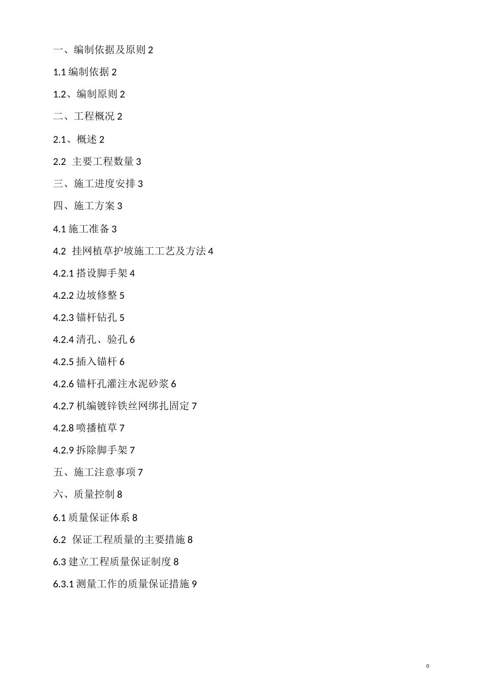 挂网植被护坡施工方案__第1页