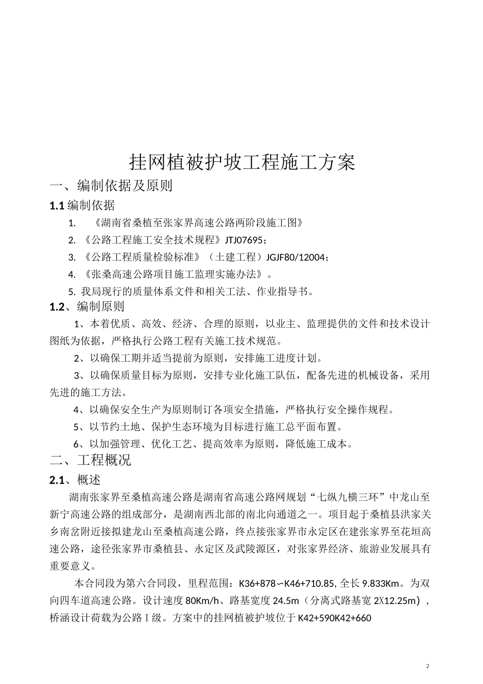 挂网植被护坡施工方案__第3页