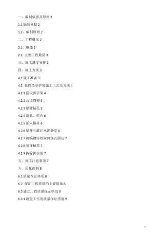 挂网植被护坡施工方案_