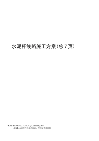 水泥杆线路施工方案