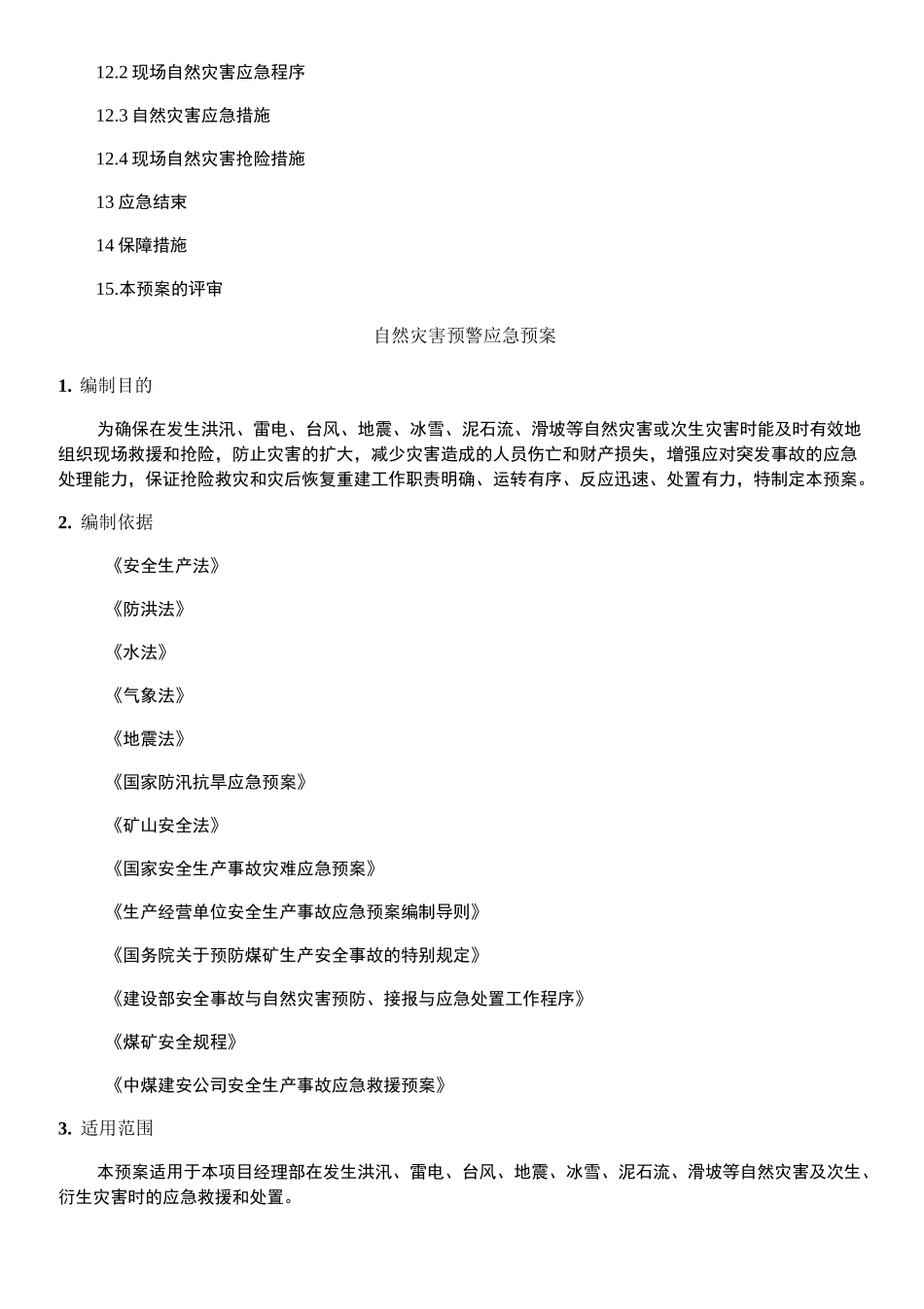 自然灾害应急救援预案 (1)_第3页
