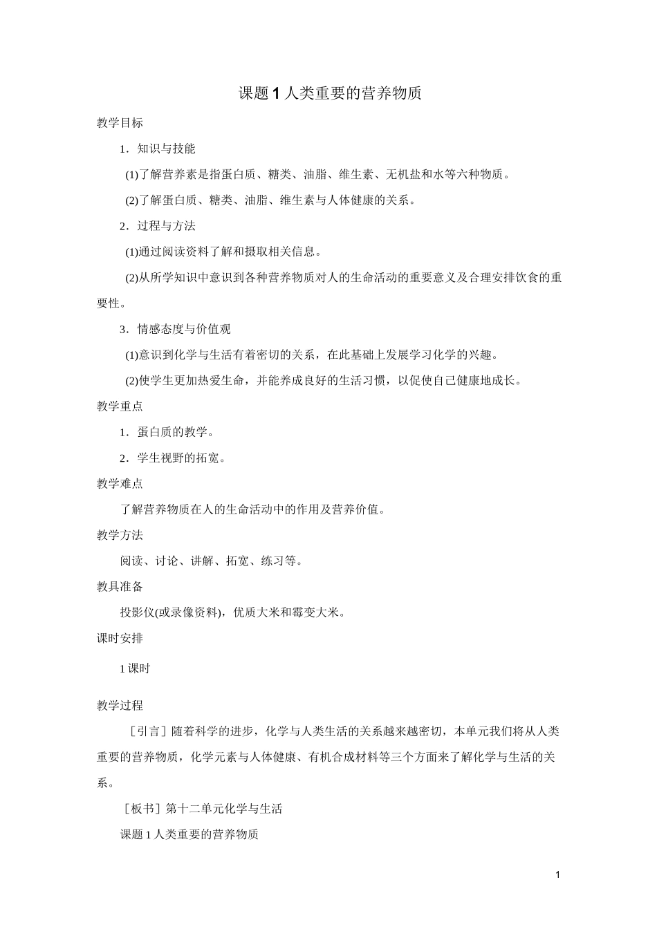 人教版初三化学下册《人类重要的营养物质》教案_第1页