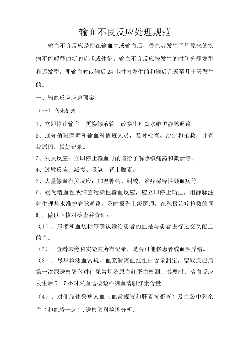 输血不良反应处理规范_第1页