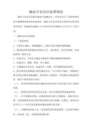 输血不良反应处理规范