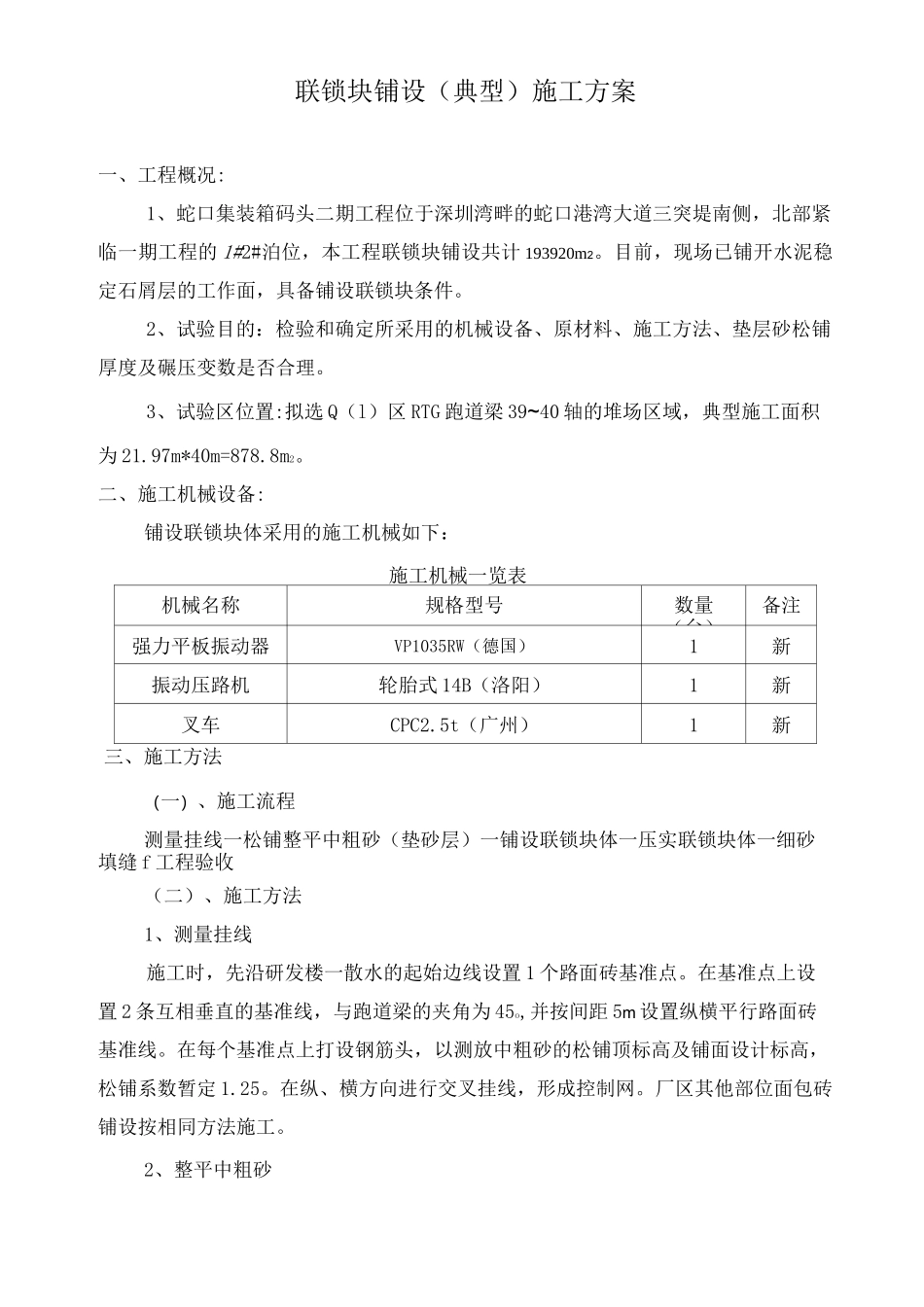 铺设联锁块典型施工方案_第1页