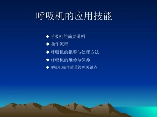 呼吸机的应用技能
