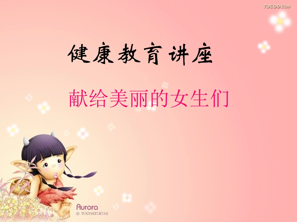 女生生理健康教育_第1页