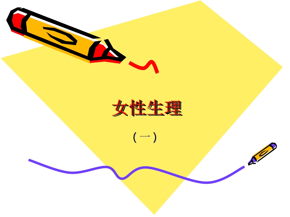 女生生理健康教育_第3页
