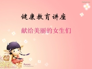 女生生理健康教育