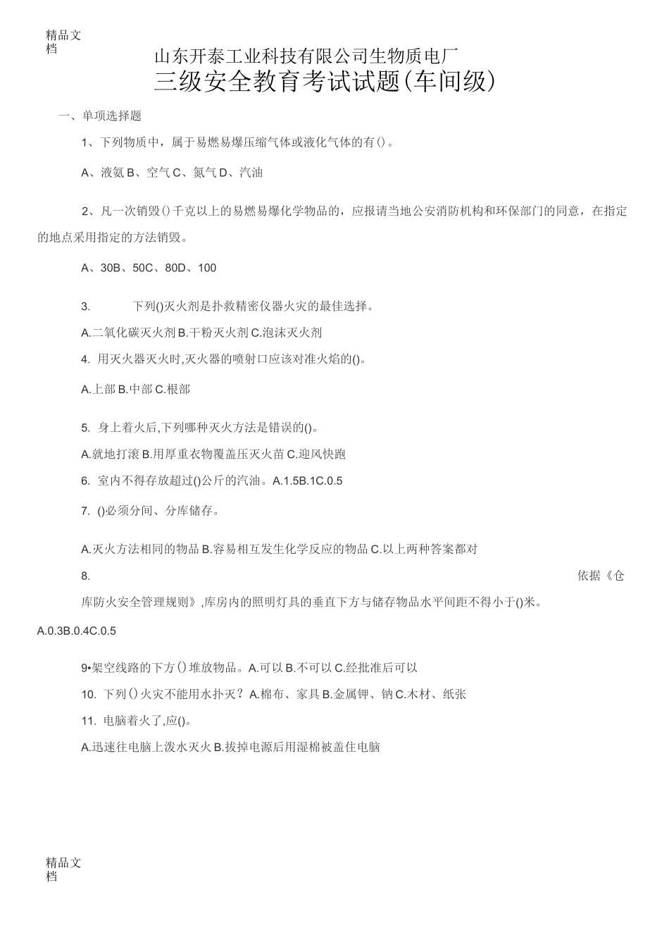 最新三级安全教育考试试题(全)及答案_第1页