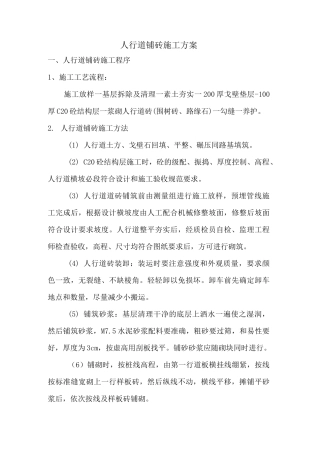 (完整版)人行道铺砖施工方案