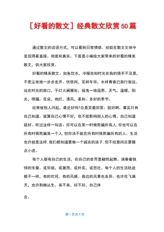 [好看的散文] 经典散文欣赏50篇