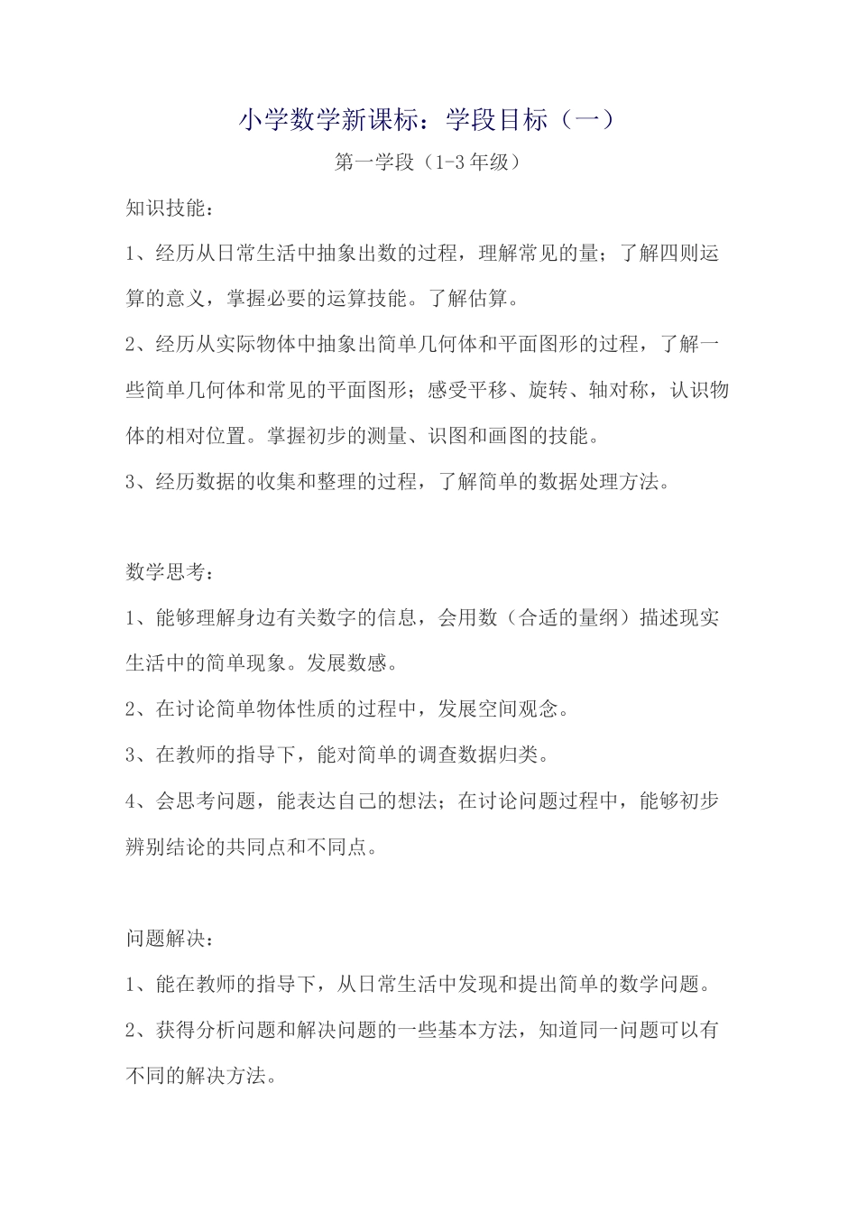 小学数学低段教学目标_第1页