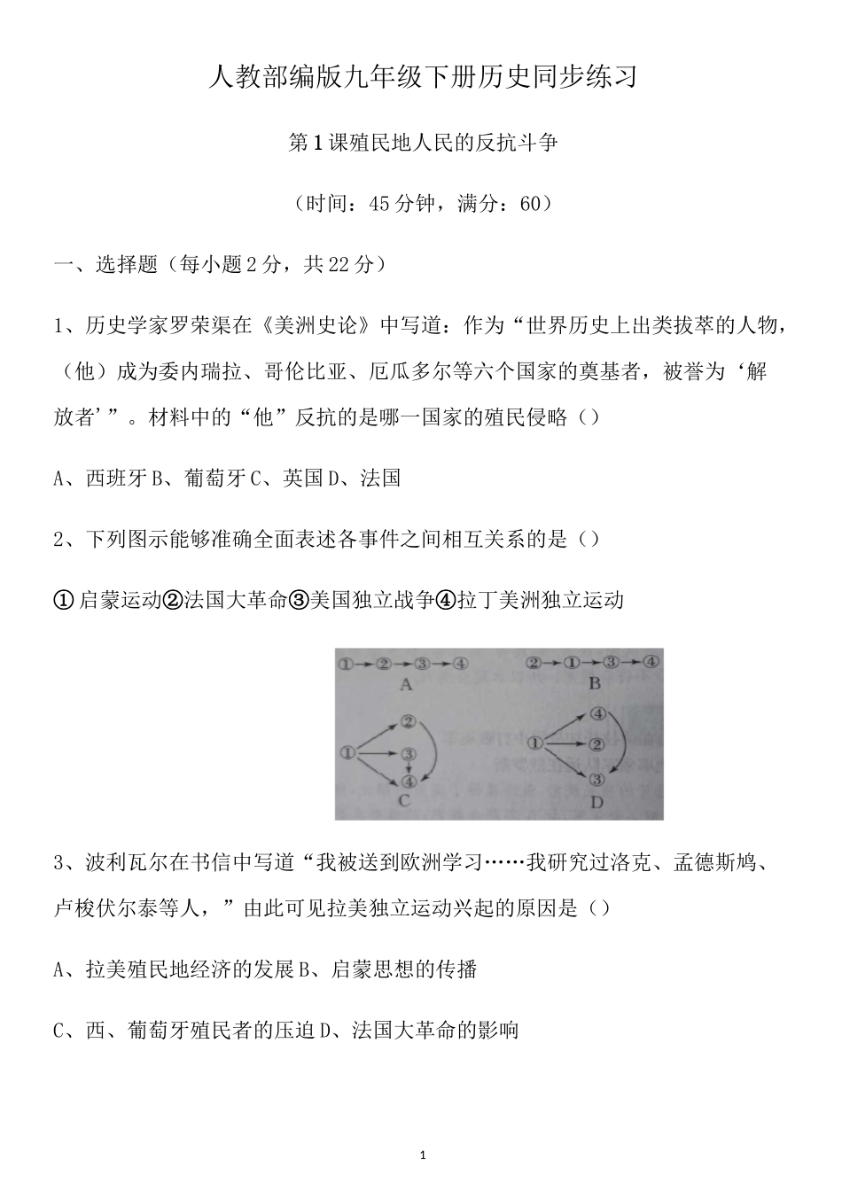 人教部编版九年级下册历史同步练习 第1课 殖民地人民的反抗斗争_第1页