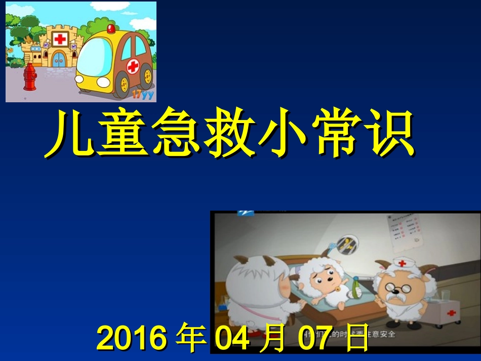 儿童急救小常识_第1页