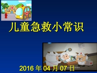 儿童急救小常识