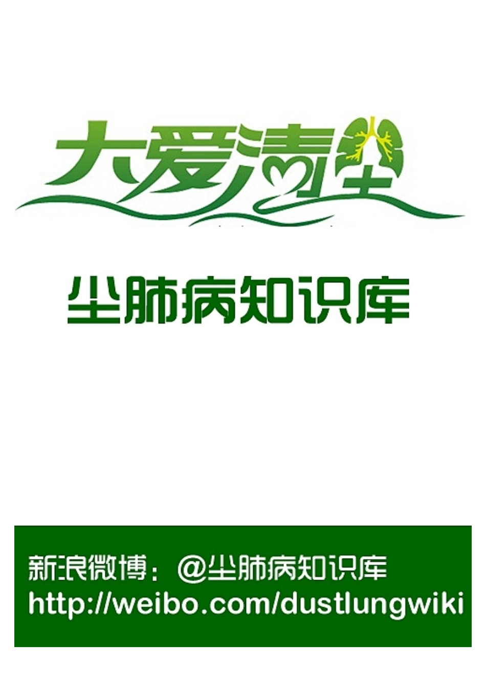 尘肺病知识库(1)_第1页
