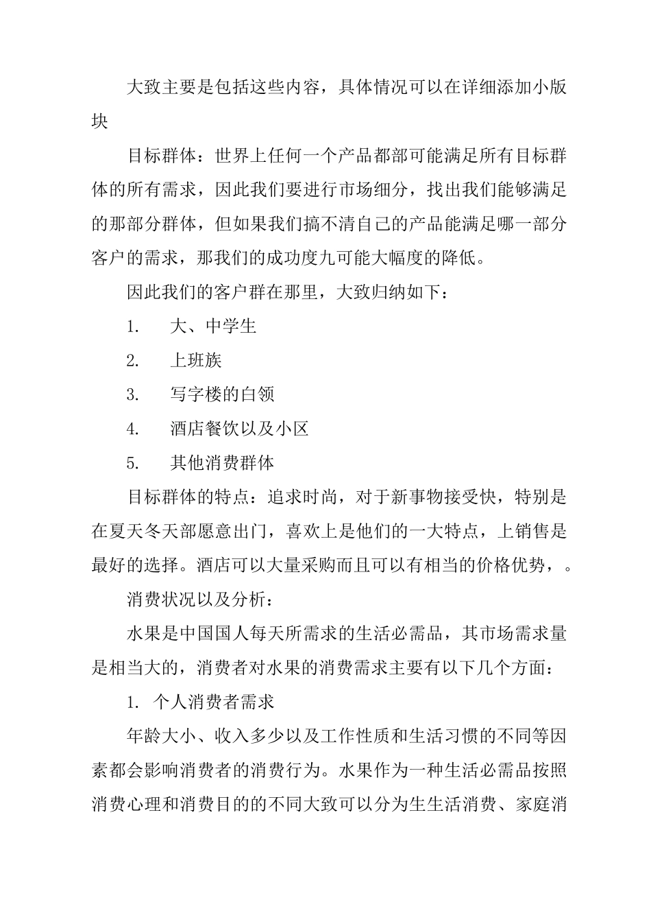 水果店营销策划书_第2页