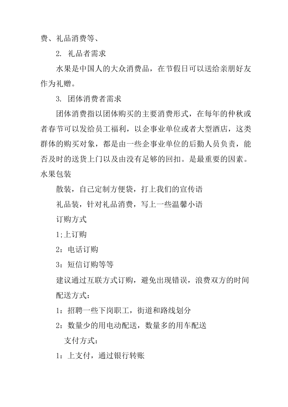 水果店营销策划书_第3页