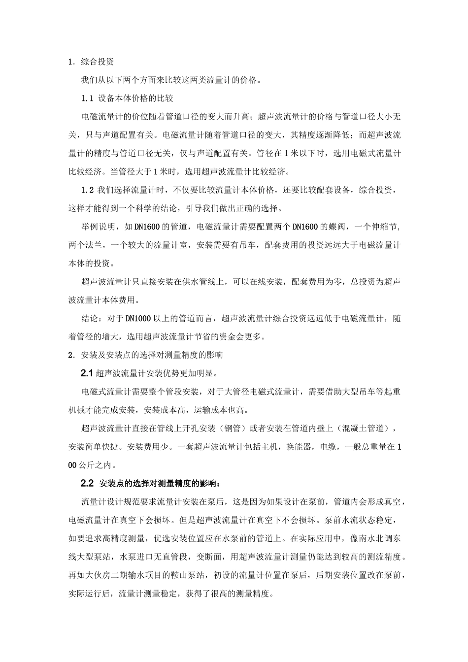超声波流量计和电磁式流量计选型攻略_第2页
