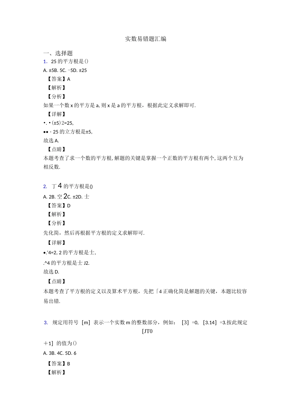 实数易错题汇编_第1页