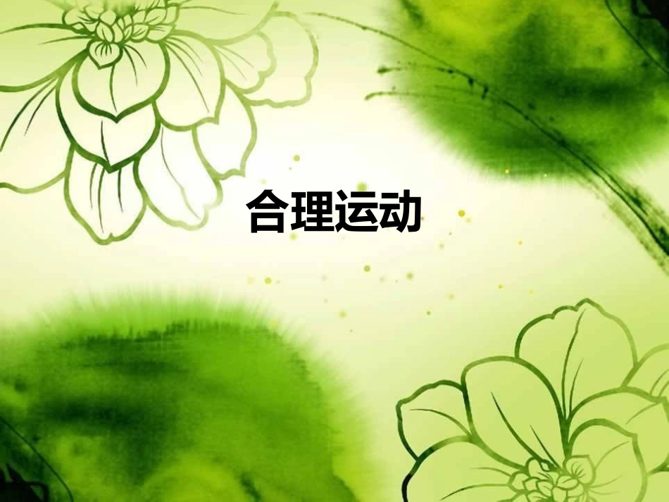 糖尿病运动(第三节)_第1页