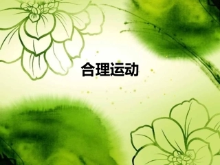 糖尿病运动(第三节)