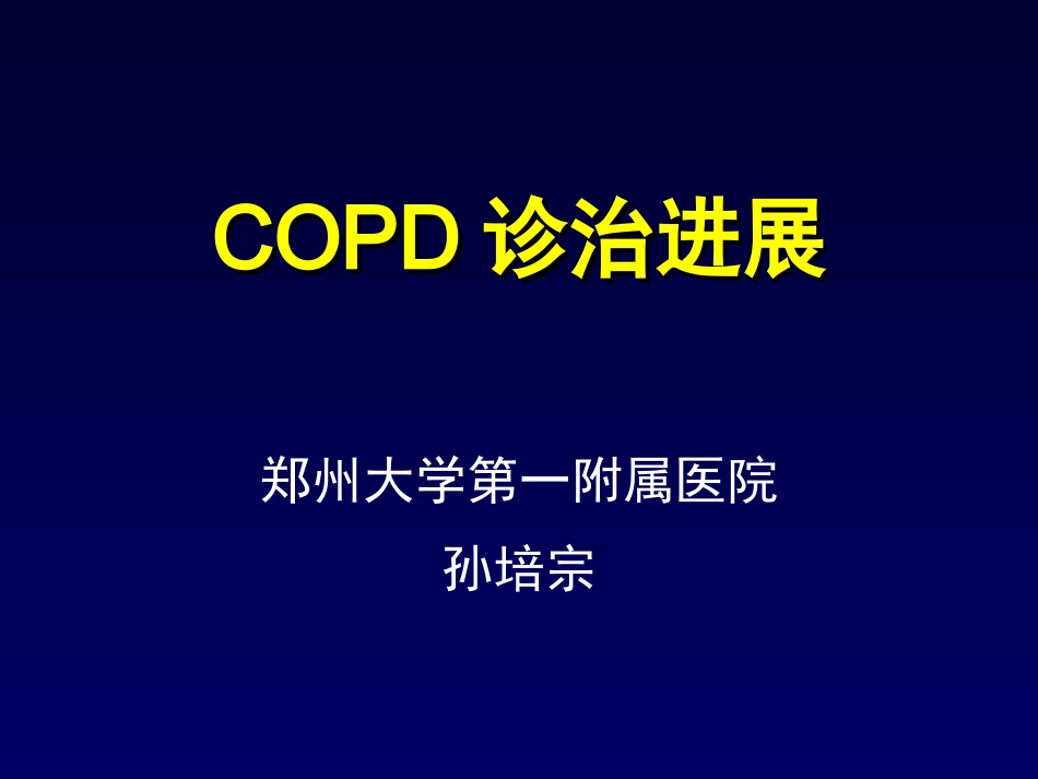 COPD-诊治进展_第1页